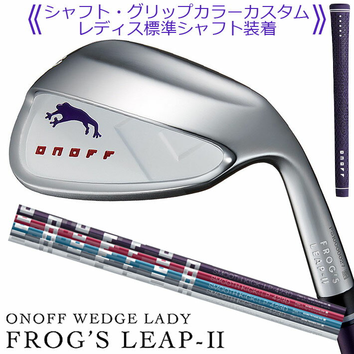 ONOFF WEDGE LADY FROG'S LEAP-II(WHITE) オノフ ウェッジ レディス フロッグス リープII(ホワイト) ポンと打てば、ピョンとでる!寄る! スーパーワイドソールのレディのための、 やさしいお助けウェッジ オノフのウェッジ “フロッグス リープ”。バンカーやアプローチショットが苦手なレディゴルファーのため開発された、カエルのキャラがユニークなオノフが提案するやさしい、レディースのためのお助けウェッジ。 「とにかく1発でバンカーから出したい」、「アプローチでザックリやトップのミスをなくしたい」そんな悩みを持つレディゴルファーのスコアメイクに欠かせないアプローチショットを簡単にし、ミスを減らしてくれるウェッジです。 《商品詳細》 ■FROG’S LEAP-II オリジナルシャフト オノフアイアンレディの流れを重視したシャフト設計のため、女性にやさしい重さ、長さで振りやすい。デザインはどんな色のクラブにも合わせやすいツートンカラー仕様です。 ■スーパーワイドツインカットソール形状 超ワイドなソール幅に、ソールセンターを凹ませた独自のツインカットソールをプラス。アプローチではザックリやトップを防ぎ、バンカーショットでは、ヘッドが砂に潜りにくく、エクスプロージョンショットをやさしく打てるウェッジです。 ■ポンと置くだけでミスのでにくいアドレスに導く ツインカットソールが生み出す、すわりのよさで、自然とハンドファーストに構えられるので、ミスのでにくいアドレスが自然にとれ、ミスを最小限に抑えます。アプローチショットをアドレスから成功に導く独自のソール形状です。 ■ダブルバンスでしっかりと砂をはじく ソールセンターを凹ませた独自のツインカットソールが生み出すリーディングエッジ側のフロントバンスと後方のリアバンスを持つダブルバンス設計。フロントバンスにより砂に潜りにくいだけでなく、リアバンスによりさらに砂に潜りにくくさせることで、しっかりと砂をはじいて、バンカーからの脱出を強力にサポート。 ■フィールを追求し、構えやすく、 　操作性、打感にもこだわりのあるヘッド 手をイメージさせるスクエア(四角)な形状のヘッドデザイン。ターゲットにあわせて方向性の出しやすい、やさしさを感じさせるヘッド形状となっています。ヒール部を高くすることで複雑なフェースの開閉が起こりにくいヘッドにすることで、まっすぐに引いて、振り抜くだけのシンプルな動作で安定したショットが打てるやさしいウェッジを実現しました。 ■スピン性能にすぐれ、安定した 　スピン性能を実現するフェース面仕上げ ルール適合でありながら、スピン性能にすぐれ、様々なインパクト方向でも安定したスピン性能を実現するオノフフェースレーザーミーリング仕上げ。打点ブレ、ラフや雨天時のフライヤーによるスピン量の低減を抑制し、安定したハイスピンのアプローチショットを生みだします。 ■誰でも簡単に同じグリップができる、コーチンググリップ グリップの模様に親指をあわせて握るだけで、毎回同じグリップが簡単にできるパターンを採用したコーチンググリップ。迷わずクラブを握ることができるので、安定したショットが可能となります。 《シャフトカラーカスタム》 ・SMOOTH KICK LP-423I L/A 1.パープル 2.マゼンタピンク 3.ティールブルー 4.チャコールグレー 5.ホワイト 《グリップカラーカスタム》 ・ONOFF CGレディ29 (29g) L用 バックラインあり ・ONOFF CGレディ35 (35g) A用 バックラインあり 1.パープル 2.マゼンタピンク 3.ティールブルー 4.チャコールグレー 《スペック》 ■ロフト角(°)：51,58,64 ■ライ角(°)：51°(64),58°(64),64°(64) ■フェースプログレッション(mm)： 　51°(3.4),58°(4.1),64°(5.9) ■バンス角(°)：51°(20/3),58°(20/3),64°(20/3) ■長さ(inch)： ・L：33.5(51°,58°,64°) ・A：34(51°,58°,64°) ■重さ(g)： ・L：51°(361),58°(364),64°(364) ・A：51°(378),58°(381),64°(381) ■スイングバランス： ・L：C7(51°,58°,64°) ・A：C9(51°,58°,64°) ※「長さ」のJGGA基準値は、各数値に0.25インチを加算した 　長さとなります。 ※フェースプログレッションは、JGGA基準値を記載しております。 ※数値は設計基準値です。あくまで目安としての参考値です。 ■ヘッド素材：軟鉄鋳造 ■仕上げ：NiCrメッキ／ハーフサテン ■バック面：ミラー ■フェース面：ミーリング加工＋レーザーミーリング ■シャフト：SMOOTH KICK LP-423I L/A ■グリップ： ・ONOFF CGレディ29 (29g) L用 バックラインあり ・ONOFF CGレディ35 (35g) A用 バックラインあり 　※新溝ルール適合 　Made in Japan 【ロフト・ライ角調整をご希望の場合の ご注意】 ※別途1本あたり+1,100円(税込)追加となります。 ●レーザーミーリング加工について レーザーミーリング加工は、スピン性能を高める一方、 ミーリング部分のメッキ皮膜が薄くなるため、通常メッキ仕上げ品に比べて錆びやすい傾向にあります。使用後は必ず商品に添付されている「ゴルフクラブの取扱い方法」に従い手入れをするようにして下さい。 ※メーカー受注生産品になります。新製品の場合は、 メーカーの生産状況により、入荷が遅れる可能性がございます。 予めご了承下さい。 クリスマス バレンタイン プレゼント お正月 お歳暮 誕生日 お中元 記念日 入学 卒業 祝い 内祝い 就職 こどもの日 ボーナス 景品 父の日 母の日 敬老の日 アウトドア スポーツ用品