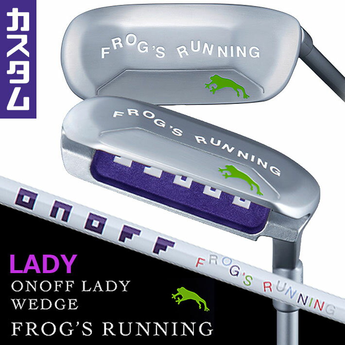 ONOFF WEDGE LADY FROG'S RUNNING オノフ ウェッジ フロッグス ランニング グリーン周りや花道からのアプローチ ショットが苦手なゴルファーにお勧め のウェッジです。 《商品詳細》 ■パターのように構えて打つ 　ライ角をパターと同じ70度に設定し、太めのグリップと 　白いサイトラインの効果でパターのように構え、パター 　のように打てば簡単にピンに寄る設計。 　Point：ターゲットに向かって 合わせやすいサイトライン ■ミスを軽減するスワイプソール 　芝を掃くように打てば芝に刺さらず滑る、オノフ独自の 　ソール形状。 ■クランクネックを採用 　ヒール部までフェース全面が使えるからシャンクも怖くない、 　クランクネックを採用。 ■FROG’S RUNNING オリジナルシャフト 　オノフアイアンレディの流れを重視したシャフト設計の 　ため、女性にやさしい重さ、長さで振りやすい仕様です。 　「FROG'S RUNNIG」のロゴは実際の弾道をイメージし 　たデザイン。 ■安定感抜群の太径グリップ 　アプローチ時に力まず（安定し）、更なる安定感を実現。 ・ [推奨]ONOFF PC ラバー ミッドサイズ 　バックラインなし レディ（パープル）75g/60口径 ■2本のお助けウェッジを使い分けて、 　アプローチをやさしく簡単に 　●バンカーや深いラフからは 　FROG’S LEAP-II 　●グリーン周りの短いラフや花道からは 　FROG'S RUNNIG オノフのウェッジ「フロッグス ランニング」と「フロッグス リープ」。 アプローチやバンカーが苦手なゴルファーのため開発された、カエルのキャラがユニークなオノフが提案するやさしい、2本のお助けウェッジ。“グリーン周りや花道からウェッジがこわくて持てない”そんなゴルファーには、パターのように構えて芝を掃くように打てば簡単にピンに寄る設計の「フロッグス ランニング」がおススメです。 《スペック》 ■ロフト角(°)：42 ■ライ角(°)：70 ■フェースプログレッション(mm)：2.2 ■長さ(inch)：32/33 ■ヘッド素材：17-4PH ステンレス ■仕上げ：NiCrメッキ/ブラスト仕上げ ■カスタムシャフト： 　FROG'S RUNNING ORIGINAL ■カスタムグリップ： ・[推奨]【ONOFF PCラバーミッドサイズ】 　75g・口径60 (バックライン無し) 　パープル、ブラック ・【ONOFF CADERO グリップ】 　38g・口径60 (バックライン無し) ・【ONOFF CGレディ35(A用)】 　35g・口径58 (バックラインあり) 　パープル、マゼンタピンク、ティールブルー 　チャコールグレー ※グリップによってクラブスペック(重さ・バランス) 　が異なります。 ※新溝ルール適合 　Made in Japan ※メーカー受注生産品です。 ※新製品の場合は、メーカーの生産状況により、入荷が遅れる可能性がございます。予めご了承下さい。 クリスマス バレンタイン プレゼント お正月 お歳暮 誕生日 お中元 記念日 入学 卒業 祝い 内祝い 就職 こどもの日 ボーナス 景品 父の日 母の日 敬老の日 アウトドア スポーツ用品