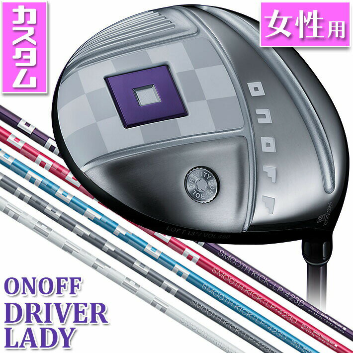 ONOFF DRIVER LADY オノフ ドライバー レディ 飛距離性能にこだわった新機能で やさしく飛ばせる ONOFF LADY専用設計で、振りやすさをアップし、強く、高く、もっと遠くに。 ONOFF DRIVER LADYは、さらに気持ちよくつかまり、やさしく飛ばせるドライバーに生まれ変わりました。 《商品特長》 ■レディモデル専用設計新パワートレンチ。やさしく、飛ばせる 飛距離性能とミスにも強いヘッドを追求し設計された、独自のソールの溝＝パワートレンチ。フェース全体が大きくたわみ、復元することで飛びとやさしさ両立しました。 Point オノフ独自のパワートレンチを前作より太く深い1本のトレンチ（溝）にすることで進化 さらに、パワートレンチをフェース側に配置することでフェースの反発力をサポートし、更なる飛距離アップを実現しました。 Point 新パワートレンチが、たわんで飛ばし、オフセンターヒットにも強い たわみ、復元することでボールを押し出し、更なる飛距離アップと、フェース全域を高初速エリアに変え、オフセンターヒットによる飛距離ロスを低減することで、今まで以上の飛びとやさしさを実現するパワートレンチ。非力な女性ゴルファーでも飛距離アップできるように、飛距離性能を追及し設計された新パワートレンチにより、さらに大きく、たわみ、復元し、反発領域がひろがったフェースのもたらす飛びとやさしさが進化しました。 ■飛距離ロスを最小限に、新フェース裏面構造 フェース肉厚設計を非力な女性がより飛ばせるように進化させた 「新フェース裏面構造」。 反発性能をアップさせただけでなく、反発領域も拡がり、パワートレンチとの相乗効果で打点が不安定になりがちな女性ゴルファーにもより安定した大きな飛距離をもたらします。 Point 中心部はさらに肉厚にトゥとヒールの反発力アップ! トウとヒール方向の肉厚。薄い範囲を広く設定 ■レディモデル専用の最適重心設計 　強いボールで飛ばせる 最適重心設計（グラビティコントロール）で、レディゴルファーに最適な重心アングルを実現。つかまりやすさに繋がる重心アングルを大きくすることでボールがつかまりやすく、スライスしにくい、強いボールで飛ばせるドライバーを実現しました。 ■直進性に強く、構えやすいドライバー Point ヘッド体積を大きくし、安心感をさらにアップ! ヘッドの体積が大きくなり、構えた時の安心感が向上。高慣性モーメント設計により、曲がりづらく直進性が強くなりました。バック側の「ONOFF」ロゴがガイドとなり正確な方向にバックスイングがしやすいデザインです。 ■ヘッドに合わせて開発した 　専用シャフトSMOOTH KICK LP-423D 大型ヘッドに合わせて開発・設計したオノフレディオリジナルシャフト。中調子の設定でシャフトが全体的にしなりタイミングが取りやすい中調子の設定。先端にかけてシャフト太さをスリム化し空気抵抗を抑制することで、ヘッドスピードアップしながらもインパクト時のブレを抑え、さらに真っすぐ遠くへ飛ばせるオリジナルシャフトです。 ■誰でも簡単に同じグリップができる、コーチンググリップ グリップの模様に親指をあわせて握るだけで、毎回同じグリップが簡単にできるパターンを採用したコーチンググリップ。迷わずクラブを握ることができるので、安定したショットが可能となります。 《商品スペック》 ONOFF DRIVER LADY LP-423D シャフト・グリップカラーカスタム ■価格：74,800 円(税込) ■ロフト角(°)/フレックス：13/L、11.5/A ■ライ角(°)：13(62.5)、11.5(61.5) ■フェースアングル(°)：13(+1.5)、11.5(+1.5) ■ヘッド体積(cm3)：13(450)、11.5(450) ■ヘッド素材：圧延6‐4Tiフェース+811Ti鋳造ボディ ■標準シャフト：SMOOTH KICK LP-423D L/A(パープル) ■標準グリップ： 　ONOFF CGレディ29 (29g) パープル L用 バックラインあり 　ONOFF CGレディ35 (35g) パープル A用 バックラインあり ●SLEルール適合 ●ヘッドカバー付 ●クラブ：made in Japan ●ヘッドカバー：made in China 《注意事項》 ・カラーカスタムは、すべて受注生産となりますので、納品まで 　お時間を頂く場合がございます。（通常特注納期10日〜2週間） ・シャフト、グリップのみカラーカスタムを新規にオーダーいただく 　場合、クラブ料金以外の追加料金は必要ございません。 ・カラー カスタム クラブ スペックは、標準スペックと同一に 　になります。(当社で組立可能な範囲内で特別なご指定がない場合) ※メーカーカスタム品になります。新製品の場合は、 メーカーの生産状況により、入荷が遅れる可能性がございます。 予めご了承下さい。 クリスマス バレンタイン プレゼント お正月 お歳暮 誕生日 お中元 記念日 入学 卒業 祝い 内祝い 就職 こどもの日 ボーナス 景品 父の日 母の日 敬老の日 アウトドア スポーツ用品 メーカー希望小売価格はメーカーカタログに基づいて掲載しています