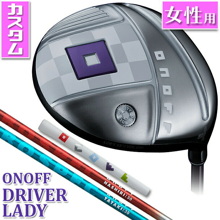 ONOFF DRIVER LADY オノフ ドライバー レディ 飛距離性能にこだわった新機能で やさしく飛ばせる ONOFF LADY専用設計で、振りやすさをアップし、強く、高く、もっと遠くに。 ONOFF DRIVER LADYは、さらに気持ちよくつかまり、やさしく飛ばせるドライバーに生まれ変わりました。 《商品特長》 ■レディモデル専用設計新パワートレンチ。やさしく、飛ばせる 飛距離性能とミスにも強いヘッドを追求し設計された、独自のソールの溝＝パワートレンチ。フェース全体が大きくたわみ、復元することで飛びとやさしさ両立しました。 Point オノフ独自のパワートレンチを前作より太く深い1本のトレンチ（溝）にすることで進化 さらに、パワートレンチをフェース側に配置することでフェースの反発力をサポートし、更なる飛距離アップを実現しました。 Point 新パワートレンチが、たわんで飛ばし、オフセンターヒットにも強い たわみ、復元することでボールを押し出し、更なる飛距離アップと、フェース全域を高初速エリアに変え、オフセンターヒットによる飛距離ロスを低減することで、今まで以上の飛びとやさしさを実現するパワートレンチ。非力な女性ゴルファーでも飛距離アップできるように、飛距離性能を追及し設計された新パワートレンチにより、さらに大きく、たわみ、復元し、反発領域がひろがったフェースのもたらす飛びとやさしさが進化しました。 ■飛距離ロスを最小限に、新フェース裏面構造 フェース肉厚設計を非力な女性がより飛ばせるように進化させた 「新フェース裏面構造」。 反発性能をアップさせただけでなく、反発領域も拡がり、パワートレンチとの相乗効果で打点が不安定になりがちな女性ゴルファーにもより安定した大きな飛距離をもたらします。 Point 中心部はさらに肉厚にトゥとヒールの反発力アップ! トウとヒール方向の肉厚。薄い範囲を広く設定 ■レディモデル専用の最適重心設計 　強いボールで飛ばせる 最適重心設計（グラビティコントロール）で、レディゴルファーに最適な重心アングルを実現。つかまりやすさに繋がる重心アングルを大きくすることでボールがつかまりやすく、スライスしにくい、強いボールで飛ばせるドライバーを実現しました。 ■直進性に強く、構えやすいドライバー Point ヘッド体積を大きくし、安心感をさらにアップ! ヘッドの体積が大きくなり、構えた時の安心感が向上。高慣性モーメント設計により、曲がりづらく直進性が強くなりました。バック側の「ONOFF」ロゴがガイドとなり正確な方向にバックスイングがしやすいデザインです。 ■ONOFF CADERO GRIP 優れたグリップ力とカラフルなデザインでの人気のカデログリップ。表面をペンタゴン型正五角形加工し、あらゆる方向へのスリップを軽減。手にしっとりとフィットします。また、シリコンではない透明な樹脂系ラバーと樹脂系のカラーラバーの間に、特殊にデザインされたステッカーを貼り圧着することでデザインを汚れから守ります。ラウンドを楽しむレディゴルファーのためのグリップです。 【CADEROグリップの注意点】 ●エラストマー素材は溶剤に決して強くないため溶けやすくなります。特に揮発性の高いシンナー、ベンジンの使用は避けてください。ホワイトガソリンの使用を推奨しておりますが、使用状況によっては、ホワイトガソリンでも溶けてしまうことがありますので、表面に溶剤が付着した際は、強く拭き取らないでください。 ●2層構造になっているため、通常のラバーグリップとは違い、伸びにくくなっております。無理に装着されますとロゴが裂けてしまったり、グリップ自体が裂けてしまうことがありますのでなるべく控えてください。 ●非常に滑りにくい素材となっておりますため、キャディバックの出し入れの際は十分お気を付けください。グリップ先端に強い擦れ、引っ掛かりなどがありますと剥離してしまうことがございます。 ●グリップに汚れが付着した場合は、水で洗い落としていただくか、中性洗剤などで洗い流して下さい。決してシンナー等の溶剤で拭き取らないでください。 ●エラストマー素材は、ラバー素材と違い水が本体に浸透しないため、表面に浮いた状態になります。水で濡れてしまった場合には、乾いた布等で拭き取っていただければ、本来のグリップフィーリングでプレーしていただけます。 《商品スペック》 【CADEROグリップ】 ONOFF DRIVER LADY HASHIRI:30・TATAKI:30 カスタムシャフト ■価格：92,400 円(税込) ■ロフト角(°)/フレックス：13/−、11.5/− ■ライ角(°)：13(62.5)、11.5(61.5) ■フェースアングル(°)：13(+1.5)、11.5(+1.5) ■ヘッド体積(cm3)：13(450)、11.5(450) ■ヘッド素材：圧延6‐4Tiフェース+811Ti鋳造ボディ ■カスタムシャフト： ・LABOSPEC HASHIRI:30 　はしって飛ばす先調子系シャフト ・LABOSPEC TATAKI:30 　しっかり叩ける元調子系シャフト ■グリップ： 　ONOFF CADERO グリップ (38g) バックライン無し ●SLEルール適合 ●ヘッドカバー付 ●クラブ：made in Japan ●ヘッドカバー：made in China 《注意事項》 ・カラーカスタムは、すべて受注生産となりますので、納品まで 　お時間を頂く場合がございます。（通常特注納期10日〜2週間） ・シャフト、グリップのみカラーカスタムを新規にオーダーいただく 　場合、クラブ料金以外の追加料金は必要ございません。 ・カラー カスタム クラブ スペックは、標準スペックと同一に 　になります。(当社で組立可能な範囲内で特別なご指定がない場合) ※メーカーカスタム品になります。新製品の場合は、 メーカーの生産状況により、入荷が遅れる可能性がございます。 予めご了承下さい。 クリスマス バレンタイン プレゼント お正月 お歳暮 誕生日 お中元 記念日 入学 卒業 祝い 内祝い 就職 こどもの日 ボーナス 景品 父の日 母の日 敬老の日 アウトドア スポーツ用品 メーカー希望小売価格はメーカーカタログに基づいて掲載しています