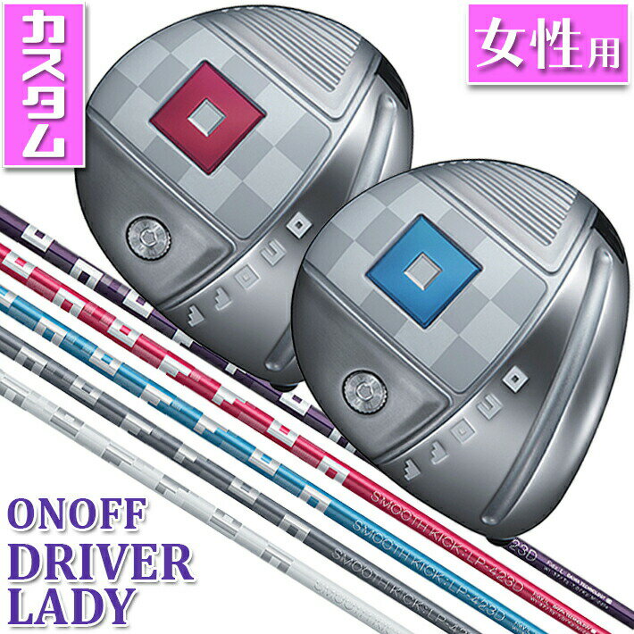 ONOFF DRIVER LADY オノフ ドライバー レディ 飛距離性能にこだわった新機能で やさしく飛ばせる ONOFF LADY専用設計で、振りやすさをアップし、強く、高く、もっと遠くに。 ONOFF DRIVER LADYは、さらに気持ちよくつかまり、やさしく飛ばせるドライバーに生まれ変わりました。 《商品特長》 ■レディモデル専用設計新パワートレンチ。やさしく、飛ばせる 飛距離性能とミスにも強いヘッドを追求し設計された、独自のソールの溝＝パワートレンチ。フェース全体が大きくたわみ、復元することで飛びとやさしさ両立しました。 Point オノフ独自のパワートレンチを前作より太く深い1本のトレンチ（溝）にすることで進化 さらに、パワートレンチをフェース側に配置することでフェースの反発力をサポートし、更なる飛距離アップを実現しました。 Point 新パワートレンチが、たわんで飛ばし、オフセンターヒットにも強い たわみ、復元することでボールを押し出し、更なる飛距離アップと、フェース全域を高初速エリアに変え、オフセンターヒットによる飛距離ロスを低減することで、今まで以上の飛びとやさしさを実現するパワートレンチ。非力な女性ゴルファーでも飛距離アップできるように、飛距離性能を追及し設計された新パワートレンチにより、さらに大きく、たわみ、復元し、反発領域がひろがったフェースのもたらす飛びとやさしさが進化しました。 ■飛距離ロスを最小限に、新フェース裏面構造 フェース肉厚設計を非力な女性がより飛ばせるように進化させた 「新フェース裏面構造」。 反発性能をアップさせただけでなく、反発領域も拡がり、パワートレンチとの相乗効果で打点が不安定になりがちな女性ゴルファーにもより安定した大きな飛距離をもたらします。 Point 中心部はさらに肉厚にトゥとヒールの反発力アップ! トウとヒール方向の肉厚。薄い範囲を広く設定 ■レディモデル専用の最適重心設計 　強いボールで飛ばせる 最適重心設計（グラビティコントロール）で、レディゴルファーに最適な重心アングルを実現。つかまりやすさに繋がる重心アングルを大きくすることでボールがつかまりやすく、スライスしにくい、強いボールで飛ばせるドライバーを実現しました。 ■直進性に強く、構えやすいドライバー Point ヘッド体積を大きくし、安心感をさらにアップ! ヘッドの体積が大きくなり、構えた時の安心感が向上。高慣性モーメント設計により、曲がりづらく直進性が強くなりました。バック側の「ONOFF」ロゴがガイドとなり正確な方向にバックスイングがしやすいデザインです。 ■ヘッドに合わせて開発した 　専用シャフトSMOOTH KICK LP-423D 大型ヘッドに合わせて開発・設計したオノフレディオリジナルシャフト。中調子の設定でシャフトが全体的にしなりタイミングが取りやすい中調子の設定。先端にかけてシャフト太さをスリム化し空気抵抗を抑制することで、ヘッドスピードアップしながらもインパクト時のブレを抑え、さらに真っすぐ遠くへ飛ばせるオリジナルシャフトです。 ■誰でも簡単に同じグリップができる、コーチンググリップ グリップの模様に親指をあわせて握るだけで、毎回同じグリップが簡単にできるパターンを採用したコーチンググリップ。迷わずクラブを握ることができるので、安定したショットが可能となります。 ■自分らしいカラーが選べるオノフレディの豊富なカラーカスタム 5色のシャフトと4色のグリップによる20通りのカラーコンビネーション(アップチャージなし)に加えて、ウッドシリーズはソール部のバッジを、アイアンはキャビティ部のバッジをそれぞれカラーカスタム(アップチャージあり)することができます。 《商品スペック》 ONOFF DRIVER LADY LP-423D カラーバッジカスタム シャフト・グリップカラーカスタム ■価格：75,900 円(税込) ■ロフト角(°)/フレックス：13/L、11.5/A ■ライ角(°)：13(62.5)、11.5(61.5) ■フェースアングル(°)：13(+1.5)、11.5(+1.5) ■ヘッド体積(cm3)：13(450)、11.5(450) ■ヘッド素材：圧延6‐4Tiフェース+811Ti鋳造ボディ ■カスタムバッジ： ・マゼンタピンク ・ティールブルー ■標準シャフト：SMOOTH KICK LP-423D L/A(パープル) ■標準グリップ： 　ONOFF CGレディ29 (29g) パープル L用 バックラインあり 　ONOFF CGレディ35 (35g) パープル A用 バックラインあり ●SLEルール適合 ●ヘッドカバー付 ●クラブ：made in Japan ●ヘッドカバー：made in China 《注意事項》 ・カラーカスタムは、すべて受注生産となりますので、納品まで 　お時間を頂く場合がございます。（通常特注納期10日〜2週間） ・シャフト、グリップのみカラーカスタムを新規にオーダーいただく 　場合、クラブ料金以外の追加料金は必要ございません。 ・カラー カスタム クラブ スペックは、標準スペックと同一に 　になります。(当社で組立可能な範囲内で特別なご指定がない場合) ※メーカーカスタム品になります。新製品の場合は、 メーカーの生産状況により、入荷が遅れる可能性がございます。 予めご了承下さい。 クリスマス バレンタイン プレゼント お正月 お歳暮 誕生日 お中元 記念日 入学 卒業 祝い 内祝い 就職 こどもの日 ボーナス 景品 父の日 母の日 敬老の日 アウトドア スポーツ用品 メーカー希望小売価格はメーカーカタログに基づいて掲載しています