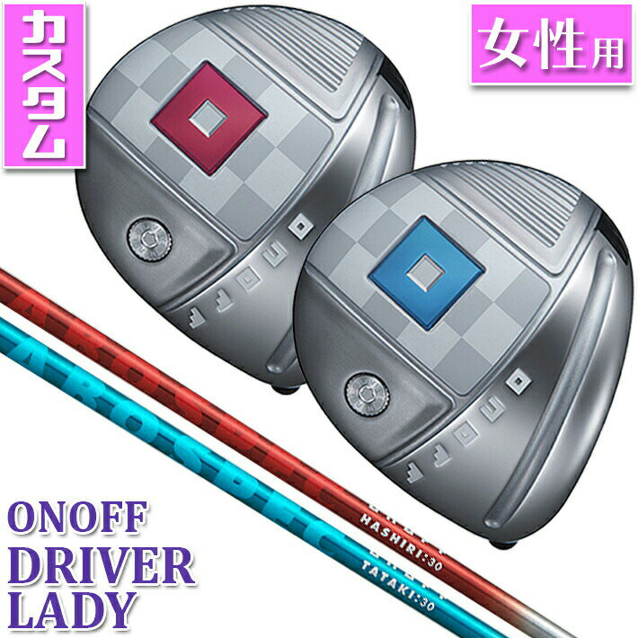 ONOFF DRIVER LADY オノフ ドライバー レディ 飛距離性能にこだわった新機能で やさしく飛ばせる ONOFF LADY専用設計で、振りやすさをアップし、強く、高く、もっと遠くに。 ONOFF DRIVER LADYは、さらに気持ちよくつかまり、やさしく飛ばせるドライバーに生まれ変わりました。 《商品特長》 ■レディモデル専用設計新パワートレンチ。やさしく、飛ばせる 飛距離性能とミスにも強いヘッドを追求し設計された、独自のソールの溝＝パワートレンチ。フェース全体が大きくたわみ、復元することで飛びとやさしさ両立しました。 Point オノフ独自のパワートレンチを前作より太く深い1本のトレンチ（溝）にすることで進化 さらに、パワートレンチをフェース側に配置することでフェースの反発力をサポートし、更なる飛距離アップを実現しました。 Point 新パワートレンチが、たわんで飛ばし、オフセンターヒットにも強い たわみ、復元することでボールを押し出し、更なる飛距離アップと、フェース全域を高初速エリアに変え、オフセンターヒットによる飛距離ロスを低減することで、今まで以上の飛びとやさしさを実現するパワートレンチ。非力な女性ゴルファーでも飛距離アップできるように、飛距離性能を追及し設計された新パワートレンチにより、さらに大きく、たわみ、復元し、反発領域がひろがったフェースのもたらす飛びとやさしさが進化しました。 ■飛距離ロスを最小限に、新フェース裏面構造 フェース肉厚設計を非力な女性がより飛ばせるように進化させた 「新フェース裏面構造」。 反発性能をアップさせただけでなく、反発領域も拡がり、パワートレンチとの相乗効果で打点が不安定になりがちな女性ゴルファーにもより安定した大きな飛距離をもたらします。 Point 中心部はさらに肉厚にトゥとヒールの反発力アップ! トウとヒール方向の肉厚。薄い範囲を広く設定 ■レディモデル専用の最適重心設計 　強いボールで飛ばせる 最適重心設計（グラビティコントロール）で、レディゴルファーに最適な重心アングルを実現。つかまりやすさに繋がる重心アングルを大きくすることでボールがつかまりやすく、スライスしにくい、強いボールで飛ばせるドライバーを実現しました。 ■直進性に強く、構えやすいドライバー Point ヘッド体積を大きくし、安心感をさらにアップ! ヘッドの体積が大きくなり、構えた時の安心感が向上。高慣性モーメント設計により、曲がりづらく直進性が強くなりました。バック側の「ONOFF」ロゴがガイドとなり正確な方向にバックスイングがしやすいデザインです。 ■誰でも簡単に同じグリップができる、コーチンググリップ グリップの模様に親指をあわせて握るだけで、毎回同じグリップが簡単にできるパターンを採用したコーチンググリップ。迷わずクラブを握ることができるので、安定したショットが可能となります。 ■自分らしいカラーが選べるオノフレディの豊富なカラーカスタム 5色のシャフトと4色のグリップによる20通りのカラーコンビネーション(アップチャージなし)に加えて、ウッドシリーズはソール部のバッジを、アイアンはキャビティ部のバッジをそれぞれカラーカスタム(アップチャージあり)することができます。 《商品スペック》 ONOFF DRIVER LADY HASHIRI:30・TATAKI:30 カラーバッジカスタム グリップカラーカスタム ■価格：92,400 円(税込) ■ロフト角(°)/フレックス：13/−、11.5/− ■ライ角(°)：13(62.5)、11.5(61.5) ■フェースアングル(°)：13(+1.5)、11.5(+1.5) ■ヘッド体積(cm3)：13(450)、11.5(450) ■ヘッド素材：圧延6‐4Tiフェース+811Ti鋳造ボディ ■カスタムバッジ： ・マゼンタピンク ・ティールブルー ■カスタムシャフト： ・LABOSPEC HASHIRI:30 　はしって飛ばす先調子系シャフト ・LABOSPEC TATAKI:30 　しっかり叩ける元調子系シャフト ■標準グリップ： 　ONOFF CGレディ29 (29g) パープル L用 バックラインあり 　ONOFF CGレディ35 (35g) パープル A用 バックラインあり ●SLEルール適合 ●ヘッドカバー付 ●クラブ：made in Japan ●ヘッドカバー：made in China 《注意事項》 ・カラーカスタムは、すべて受注生産となりますので、納品まで 　お時間を頂く場合がございます。（通常特注納期10日〜2週間） ・シャフト、グリップのみカラーカスタムを新規にオーダーいただく 　場合、クラブ料金以外の追加料金は必要ございません。 ・カラー カスタム クラブ スペックは、標準スペックと同一に 　になります。(当社で組立可能な範囲内で特別なご指定がない場合) ※メーカーカスタム品になります。新製品の場合は、 メーカーの生産状況により、入荷が遅れる可能性がございます。 予めご了承下さい。 クリスマス バレンタイン プレゼント お正月 お歳暮 誕生日 お中元 記念日 入学 卒業 祝い 内祝い 就職 こどもの日 ボーナス 景品 父の日 母の日 敬老の日 アウトドア スポーツ用品 メーカー希望小売価格はメーカーカタログに基づいて掲載しています