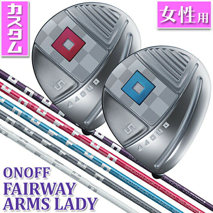 【カラーバッジカスタム】 【レディース/女性用】 ONOFF FAIRWAY ARMS LADY W3/W4/W5/W7 オノフ フェアウェイ アームズ レディ SMOOTH KICK LP-423F L/A 標準オリジナルシャフト グローブライド GLOBERIDE 【送料無料】【2023年モデル】