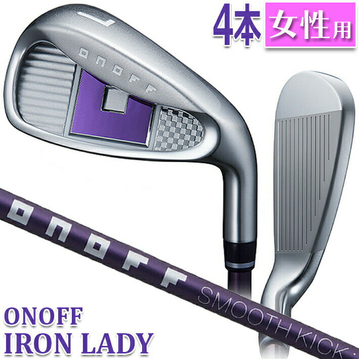 ONOFF IRON LADY オノフ アイアン レディ 最適な重心設計で芯をとらえてやさしく飛ばせるレディ専用設計アイアンが誕生 ボールが楽に上がって、飛距離がアップするように、クラブを軽量化。振りやすさをアップし、高く、もっと遠くに。オノフのアイアンレディは、さらに気持ちよく、ボールがあがって、飛ばせて狙えるアイアンに生まれ変わりました。 《商品特長》 ■さらなる低重心化でやさしく上がって飛ばせるヘッド 限りなく純度の高いタングステン（比重17）をソール部に集中配置し、さらなる低重心化を実現。フェース下部打点により強くなったことで芯に当てやすく球の上がりやすさが向上。飛距離ロスを最小限に抑えるオノフ独自の構造です。 ■進化したオノフ独自の全周(360°)パワートレンチ オノフ独自のパワートレンチを全周（360°）に搭載し、フェース全体の反発力がアップ。キャリーを伸ばして、さらなる飛距離アップを実現しました。 Point フェース裏の「フルコアグルーブ」 フェース裏のトゥとヒールに3本の溝を施し、左右の反発エリアを拡大。ボールがスイートエリアに当たらず、左右に打点がブレても飛距離ロスを最大限に抑えます。 ■飛びを進化させるレディ専用の 　ニューワイドハイパーエフェクトフェース 爽快な打球音と薄肉化を可能にする高強度素材を採用。フェース反発性能のアップにより非力な女性でも初速が向上します。また、一体構造により反発領域を拡げたことで、飛んでやさしいアイアンを実現しました。加えて、パワートレンチソールとの相乗効果で打点が不安定になりがちな女性ゴルファーにもより安定した大きな飛距離をもたらします。 ■構えやすく、心地よい打感のアイアン パープルのオノフマークと落ち着いた気品のあるデザインが施されたバッジ。ほど良い大きさで、適度なグースの構えやすいアイアンです。 Point 高強度素材の一体構造 極限まで反発エリアを拡大したフェース構造が心地よい打感をもたらします。 ■ヘッドに合わせて開発した 　専用シャフトSMOOTH KICK LP-423I アイアン用に開発・設計したオノフレディオリジナルシャフト。中調子の設定でシャフトが全体的にしなりタイミングが取りやすい。インパクト時にブレを抑え、地面から打つ場面でも球が上がりやすく、さらに真っすぐ高弾道で狙える専用シャフトです ■アプローチが苦手なレディにうれしい、 　ウェッジを選べる4本セット アイアンセットは＃7・＃8・＃9・PWの4本セット販売。同じデザインの標準ウェッジはもちろん、やさしいお助けウェッジのフロッグスリープのチョイスで、アプローチやバンカーショットが苦手な女性に最適な、スコアもアップにつながるクラブセッティングが可能です。 ■誰でも簡単に同じグリップができる、コーチンググリップ グリップの模様に親指をあわせて握るだけで、毎回同じグリップが簡単にできるパターンを採用したコーチンググリップ。迷わずクラブを握ることができるので、安定したショットが可能となります。 《商品スペック》 ONOFF IRON LADY LP-423I ■価格： ・4ISet(#7〜#9,PW) 96,800 円(税込) ・単品(#5,#6,AW,SW) 24,200 円(税込) ■番　手： 　#5、#6、#7、#8、#9、PW、AW、SW ■ロフト角(°)： 　#5(24)、#6(27)、#7(30)、#8(34)、#9(39) 　PW(44)、AW(50)、SW(56) ■ライ角(°)： 　#5(61.5)、#6(62)、#7(62.5)、#8(63)、#9(63.5) 　PW(64)、AW(64.5)、SW(64.5) ■フェースアングル(°)： 　#5(1.3)、#6(1.7)、#7(1.7)、#8(2)、#9(2.5) 　PW(3.3)、AW(4.2)、SW(4.8) ■バウンス(°)： 　#5(1)、#6(1.5)、#7(2)、#8(3)、#9(4) 　PW(5)、AW(6)、SW(10) ■ヘッド素材： 　I#5〜#8 = 高強度AM355P+タングステン合金ウェイト 　I#9 = 高強度AM355P 　PW〜SW = 17-4PHステンレス ■仕上げ：NiCrメッキ ■シャフト：SMOOTH KICK LP-423I ■グリップ： 　ONOFF CGレディ29 (29g) パープル L用 バックラインあり 　ONOFF CGレディ35 (35g) パープル A用 バックラインあり ●新溝ルール適合 ●クラブ：made in Japan ※メーカーお取り寄せ商品になります。新製品の場合は、 メーカーの生産状況により、入荷が遅れる可能性がございます。 予めご了承下さい。 クリスマス バレンタイン プレゼント お正月 お歳暮 誕生日 お中元 記念日 入学 卒業 祝い 内祝い 就職 こどもの日 ボーナス 景品 父の日 母の日 敬老の日 アウトドア スポーツ用品 メーカー希望小売価格はメーカーカタログに基づいて掲載しています