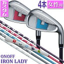 ONOFF IRON LADY オノフ アイアン レディ 最適な重心設計で芯をとらえてやさしく飛ばせるレディ専用設計アイアンが誕生 ボールが楽に上がって、飛距離がアップするように、クラブを軽量化。振りやすさをアップし、高く、もっと遠くに。オノフのアイアンレディは、さらに気持ちよく、ボールがあがって、飛ばせて狙えるアイアンに生まれ変わりました。 《商品特長》 ■さらなる低重心化でやさしく上がって飛ばせるヘッド 限りなく純度の高いタングステン（比重17）をソール部に集中配置し、さらなる低重心化を実現。フェース下部打点により強くなったことで芯に当てやすく球の上がりやすさが向上。飛距離ロスを最小限に抑えるオノフ独自の構造です。 ■進化したオノフ独自の全周(360°)パワートレンチ オノフ独自のパワートレンチを全周（360°）に搭載し、フェース全体の反発力がアップ。キャリーを伸ばして、さらなる飛距離アップを実現しました。 Point フェース裏の「フルコアグルーブ」 フェース裏のトゥとヒールに3本の溝を施し、左右の反発エリアを拡大。ボールがスイートエリアに当たらず、左右に打点がブレても飛距離ロスを最大限に抑えます。 ■飛びを進化させるレディ専用の 　ニューワイドハイパーエフェクトフェース 爽快な打球音と薄肉化を可能にする高強度素材を採用。フェース反発性能のアップにより非力な女性でも初速が向上します。また、一体構造により反発領域を拡げたことで、飛んでやさしいアイアンを実現しました。加えて、パワートレンチソールとの相乗効果で打点が不安定になりがちな女性ゴルファーにもより安定した大きな飛距離をもたらします。 ■構えやすく、心地よい打感のアイアン パープルのオノフマークと落ち着いた気品のあるデザインが施されたバッジ。ほど良い大きさで、適度なグースの構えやすいアイアンです。 Point 高強度素材の一体構造 極限まで反発エリアを拡大したフェース構造が心地よい打感をもたらします。 ■ヘッドに合わせて開発した 　専用シャフトSMOOTH KICK LP-423I アイアン用に開発・設計したオノフレディオリジナルシャフト。中調子の設定でシャフトが全体的にしなりタイミングが取りやすい。インパクト時にブレを抑え、地面から打つ場面でも球が上がりやすく、さらに真っすぐ高弾道で狙える専用シャフトです ■アプローチが苦手なレディにうれしい、 　ウェッジを選べる4本セット アイアンセットは＃7・＃8・＃9・PWの4本セット販売。同じデザインの標準ウェッジはもちろん、やさしいお助けウェッジのフロッグスリープのチョイスで、アプローチやバンカーショットが苦手な女性に最適な、スコアもアップにつながるクラブセッティングが可能です。 ■ONOFF CADERO GRIP 優れたグリップ力とカラフルなデザインでの人気のカデログリップ。表面をペンタゴン型正五角形加工し、あらゆる方向へのスリップを軽減。手にしっとりとフィットします。また、シリコンではない透明な樹脂系ラバーと樹脂系のカラーラバーの間に、特殊にデザインされたステッカーを貼り圧着することでデザインを汚れから守ります。ラウンドを楽しむレディゴルファーのためのグリップです。 【CADEROグリップの注意点】 ●エラストマー素材は溶剤に決して強くないため溶けやすくなります。特に揮発性の高いシンナー、ベンジンの使用は避けてください。ホワイトガソリンの使用を推奨しておりますが、使用状況によっては、ホワイトガソリンでも溶けてしまうことがありますので、表面に溶剤が付着した際は、強く拭き取らないでください。 ●2層構造になっているため、通常のラバーグリップとは違い、伸びにくくなっております。無理に装着されますとロゴが裂けてしまったり、グリップ自体が裂けてしまうことがありますのでなるべく控えてください。 ●非常に滑りにくい素材となっておりますため、キャディバックの出し入れの際は十分お気を付けください。グリップ先端に強い擦れ、引っ掛かりなどがありますと剥離してしまうことがございます。 ●グリップに汚れが付着した場合は、水で洗い落としていただくか、中性洗剤などで洗い流して下さい。決してシンナー等の溶剤で拭き取らないでください。 ●エラストマー素材は、ラバー素材と違い水が本体に浸透しないため、表面に浮いた状態になります。水で濡れてしまった場合には、乾いた布等で拭き取っていただければ、本来のグリップフィーリングでプレーしていただけます。 ■自分らしいカラーが選べるオノフレディの豊富なカラーカスタム 5色のシャフトと4色のグリップによる20通りのカラーコンビネーション(アップチャージなし)に加えて、ウッドシリーズはソール部のバッジを、アイアンはキャビティ部のバッジをそれぞれカラーカスタム(アップチャージあり)することができます。 《商品スペック》 【CADEROグリップ】 ONOFF IRON LADY LP-423I シャフトカラー・カラーバッジカスタム ■価格： ・4ISet(#7〜#9,PW) 105,600 円(税込) ・単品(#5,#6,AW,SW) 26,400 円(税込) ■番　手： 　#5、#6、#7、#8、#9、PW、AW、SW ■ロフト角(°)： 　#5(24)、#6(27)、#7(30)、#8(34)、#9(39) 　PW(44)、AW(50)、SW(56) ■ライ角(°)： 　#5(61.5)、#6(62)、#7(62.5)、#8(63)、#9(63.5) 　PW(64)、AW(64.5)、SW(64.5) ■フェースアングル(°)： 　#5(1.3)、#6(1.7)、#7(1.7)、#8(2)、#9(2.5) 　PW(3.3)、AW(4.2)、SW(4.8) ■バウンス(°)： 　#5(1)、#6(1.5)、#7(2)、#8(3)、#9(4) 　PW(5)、AW(6)、SW(10) ■ヘッド素材： 　I#5〜#8 = 高強度AM355P+タングステン合金ウェイト 　I#9 = 高強度AM355P 　PW〜SW = 17-4PHステンレス ■仕上げ：NiCrメッキ ■カスタムバッジ： ・マゼンタピンク ・ティールブルー ■標準シャフト：SMOOTH KICK LP-423I パープル ■グリップ： 　ONOFF CADERO グリップ (38g) バックライン無し ●新溝ルール適合 ●クラブ：made in Japan 《注意事項》 ・カラーカスタムは、すべて受注生産となりますので、納品まで 　お時間を頂く場合がございます。（通常特注納期10日〜2週間） ・シャフト、グリップのみカラーカスタムを新規にオーダーいただく 　場合、クラブ料金以外の追加料金は必要ございません。 ・カラー カスタム クラブ スペックは、標準スペックと同一に 　になります。(当社で組立可能な範囲内で特別なご指定がない場合) ※メーカーカスタム品になります。新製品の場合は、 メーカーの生産状況により、入荷が遅れる可能性がございます。 予めご了承下さい。 クリスマス バレンタイン プレゼント お正月 お歳暮 誕生日 お中元 記念日 入学 卒業 祝い 内祝い 就職 こどもの日 ボーナス 景品 父の日 母の日 敬老の日 アウトドア スポーツ用品 メーカー希望小売価格はメーカーカタログに基づいて掲載しています