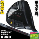 ウェイト・グリップ(カスタム) ONOFF FAIRWAY ARMS KURO オノフ フェアウェイアームズ クロ 黒 ONOFF CBT:624F(標準シャフ...