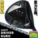 ウェイト・グリップ(カスタム) ONOFF DRIVER KURO オノフ ドライバー クロ 黒 ONOFF CBT:624D(標準シャフト) カーボンシャフト...