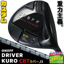 ウェイト・グリップ(カスタム) ONOFF DRIVER KURO オノフ ドライバー クロ 黒 ONOFF CBT:624D(標準シャフト) カーボンシャフト...