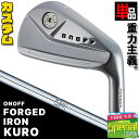 ウェイト・グリップ(カスタム) ONOFF FORGED IRON KURO オノフ フォージド アイアン クロ 黒 単品(I#4,I#5) N.S.PRO 950GH スチールシャフト [グローブライド] [GLOBERIDE] [日本正規品] [2024年モデル] [送料無料]