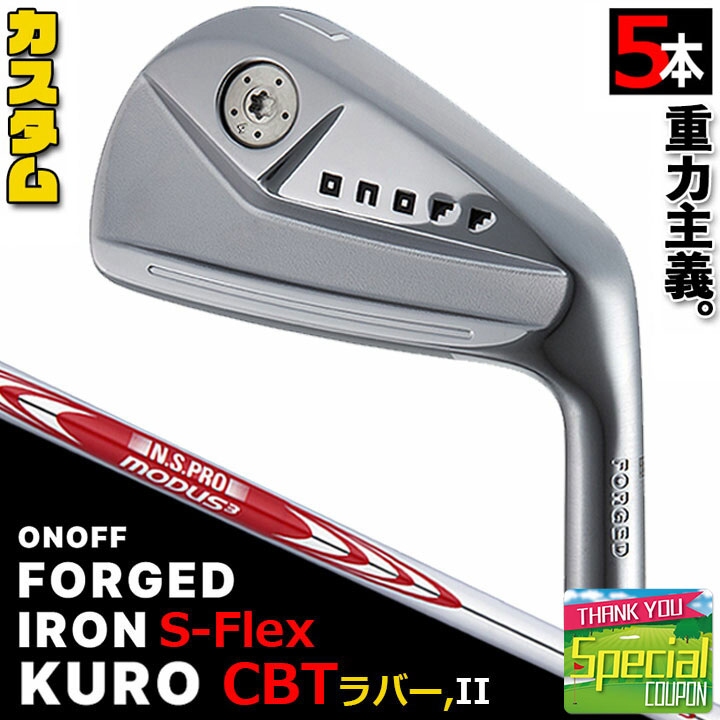 ウェイト・グリップ(カスタム) ONOFF FORGED IRON KURO オノフ フォージド アイアン クロ 黒 5本セット(I#6～#9,PW) N.S.PRO MODUS3 TOUR105/S スチールシャフト ウエイト調整グリップ CBTラバーグリップ     送料無料