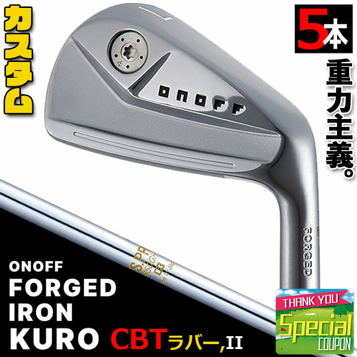 ウェイト・グリップ(カスタム) ONOFF FORGED IRON KURO オノフ フォージド アイアン クロ 黒 5本セット(I#6～#9,PW) N.S.PRO 850GH スチールシャフト ウエイト調整グリップ CBTラバーグリップ     