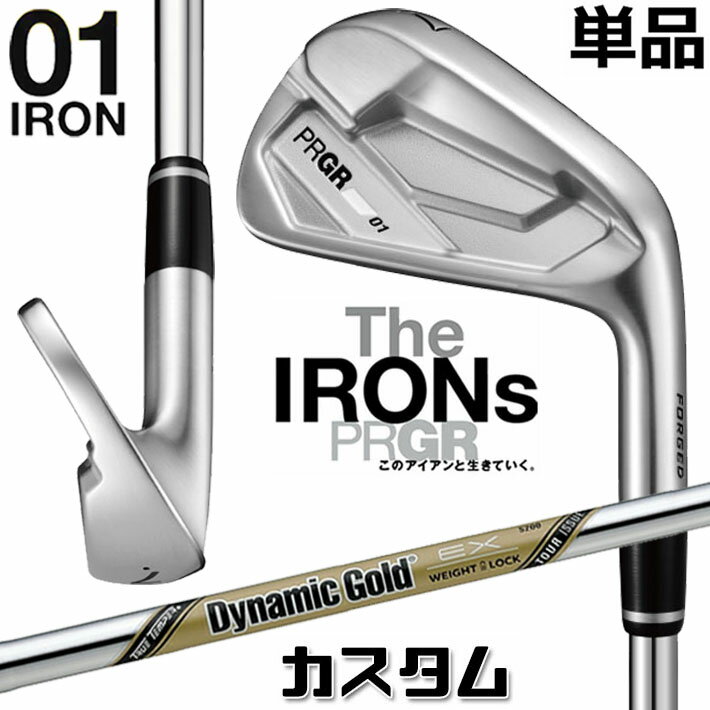 Rakuten - メーカーカスタム プロギア 01 アイアン 2026 単品アイアン 右用 Dynamic Gold EX TOUR ISSUE スチールシャフト PRGRメーカー正規カスタム 受注生産