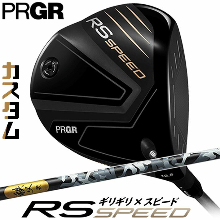 PRGR RS SPEED DRIVER プロギア アールエス スピード ドライバー アクセルを踏むように、 スピードが上がる。 プラス10ヤードの未来へ。 ギリギリの驚初速に、加速するヘッド。 Acceleration Technology（アクセラレーション・テクノロジー）が、パワーを引き出す。 飛距離をグングン伸ばす。 最強のマッチングから生まれた高速ドライバー。 《商品スペック》 ■品　名：RS SPEED ドライバー ■カスタムシャフト：秩父 弐 カーボンシャフト ■標準グリップ：重量:36g、径:58、コード:無、バックライン:無 ■付属品：オリジナルヘッドカバー（Made in CHINA） ※トルクレンチは別売りとなります。 ※スペックについては画像を参照ください。 【Made in JAPAN】 ※SLEルール適合モデル ※メーカーカスタム商品になります。 メーカーの生産状況により、入荷が遅れる可能性がございます。予めご了承下さい。 クリスマス バレンタイン プレゼント お正月 お歳暮 誕生日 お中元 記念日 入学 卒業 祝い 内祝い 就職 こどもの日 ボーナス 景品 父の日 母の日 敬老の日 アウトドア スポーツ用品
