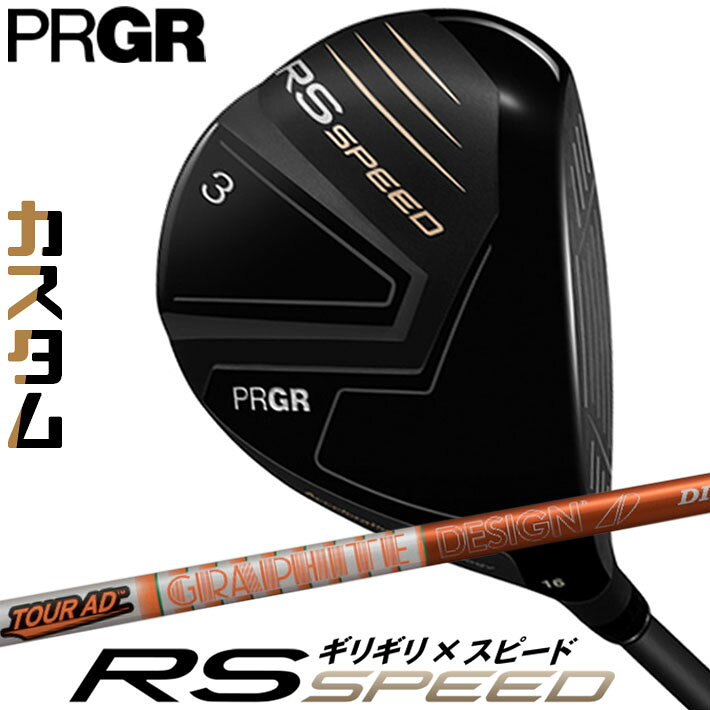 [メーカーカスタム] プロギア PRGR RS SPEED FAIRWAYWOOD アールエス スピード フェアウェイウッド TOUR AD DI カーボンシャフト SLEルール適合品 [日本正規品] [2025年モデル]