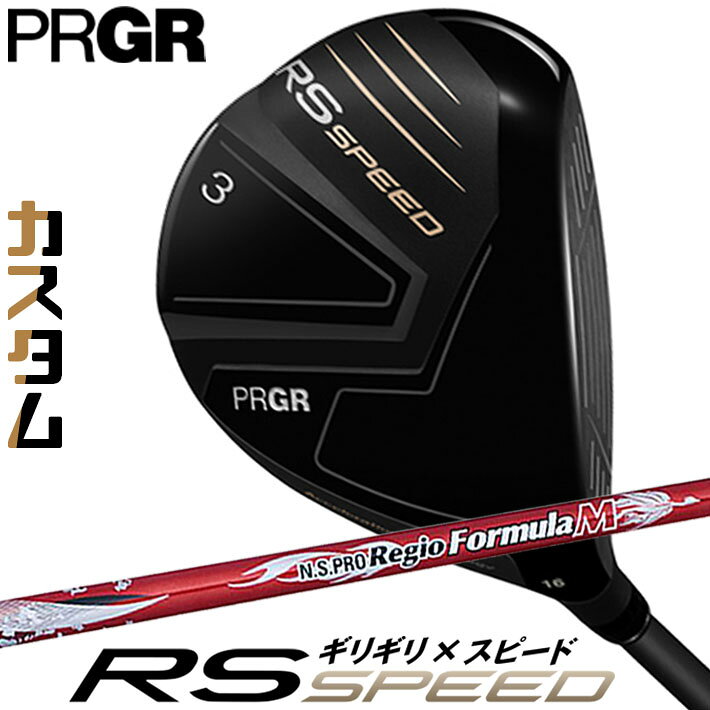 Rakuten - [メーカーカスタム] プロギア PRGR RS SPEED FAIRWAYWOOD アールエス スピード フェアウェイウッド N.S.PRO Regio Formula M カーボンシャフト SLEルール適合品 [日本正規品] [2025年モデル]