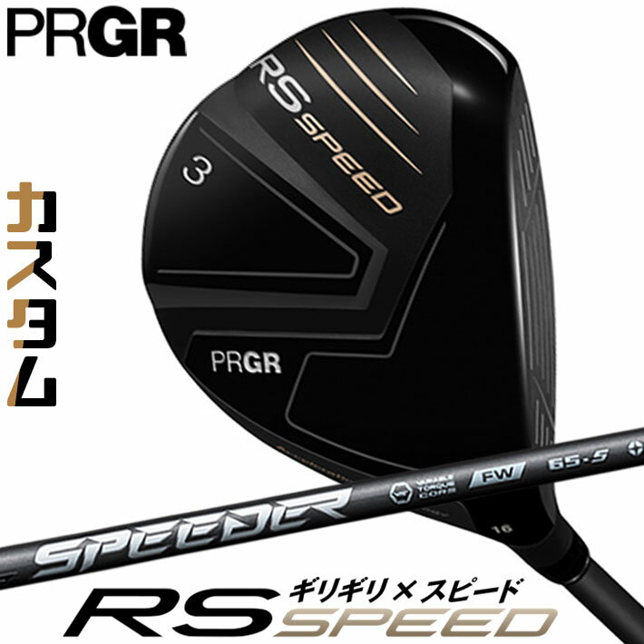 [メーカーカスタム] プロギア PRGR RS SPEED FAIRWAYWOOD アールエス スピード フェアウェイウッド SPE..