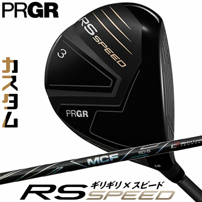 PRGR - [メーカーカスタム] プロギア PRGR RS SPEED FAIRWAYWOOD アールエス スピード フェアウェイウッド MCF カーボンシャフト SLEルール適合品 [日本正規品] [2025年モデル]