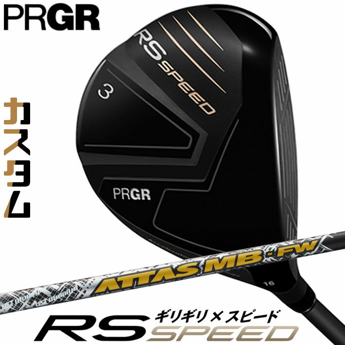 PRGR - [メーカーカスタム] プロギア PRGR RS SPEED FAIRWAYWOOD アールエス スピード フェアウェイウッド ATTAS MB-FW カーボンシャフト SLEルール適合品 [日本正規品] [2025年モデル]