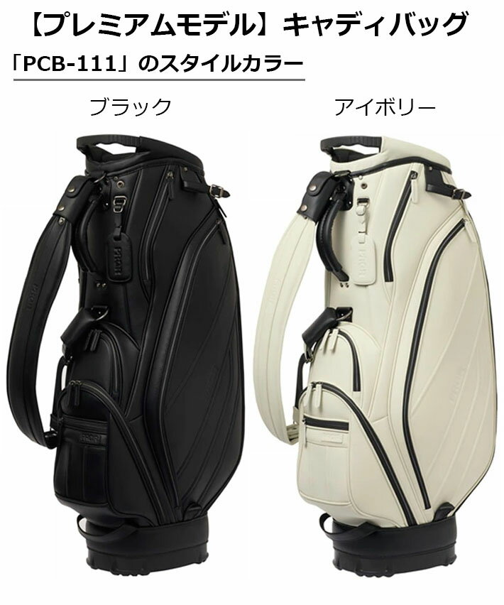 PRGR プロギア プレミアムモデル キャディバッグ メンズ PREMIUM MODEL CADDY BAG PCB-111 ブラック アイボリー 4.0kg 9.0 型(47 インチ対応) ゴルフバッグ GC1932 [プレミアムモデル] [2025年モデル]