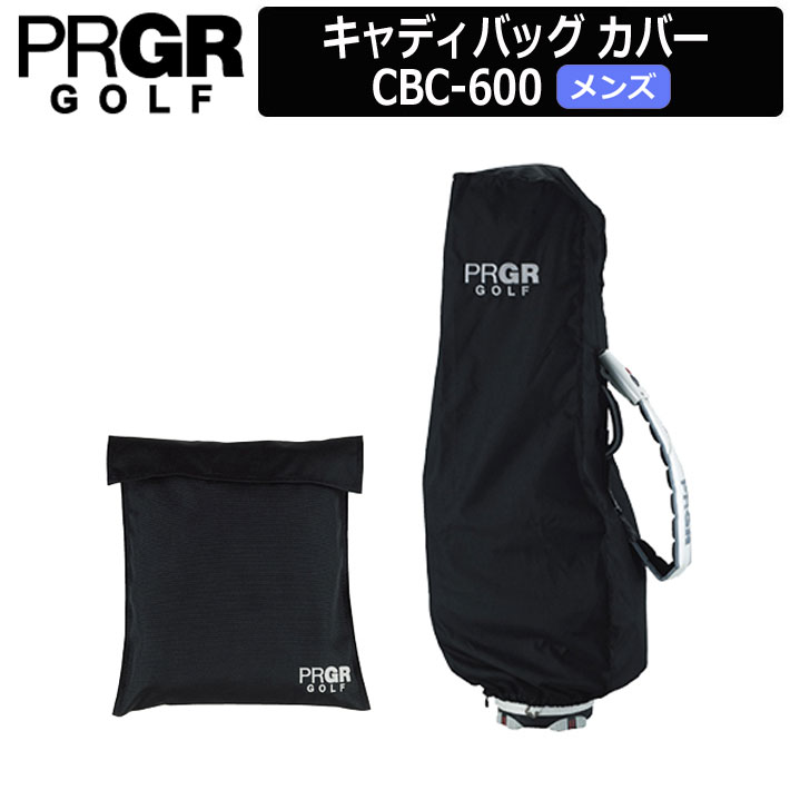 プロギア メンズ キャディバッグ カバー CBC-600 PRGR MEN'S CADDY BAG COVER 9.5型収納用(底なし) ツアーバッグ対応 晴雨兼用 収納保管 トラベルカバー レインカバー 専用収納袋付 [19年継続モデル] [取り寄せ商品] [送料無料]