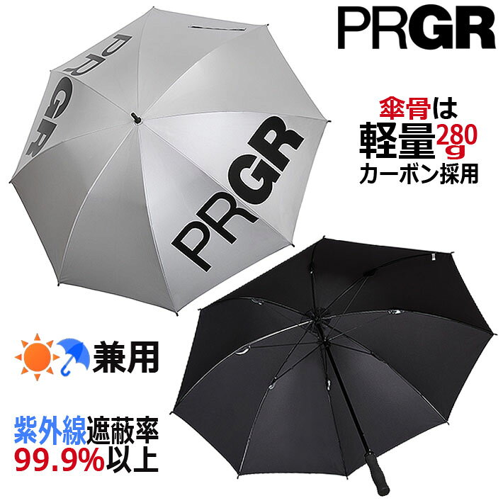 ※モニターの発色の具合によって実際のものと色が異なる場合がございます。 ※メーカーお取り寄せ商品になります。 　メーカーの生産状況により、入荷が遅れる可能性がございます。予めご了承下さい。 クリスマス バレンタイン プレゼント お正月 お歳暮 誕生日 お中元 記念日 入学 卒業 祝い 内祝い 就職 こどもの日 ボーナス 景品 父の日 母の日 敬老の日 アウトドア スポーツ用品PRGR Pro UMBRELLA PRUM-262 プロギア プロ使用軽量アンブレラ 晴雨兼用、傘骨はカーボン採用で軽量 280g 《特長とスペック》 ●品　名 : プロ使用軽量アンブレラ ●品　番 : PRUM-262 ●JANコード : 4573147716845 ●材　質 : 生地 ポリエステル100% 　　　　　傘骨 カーボン、シャフト アルミ ●サイズ：65cm ●重　量：約280g ●カラー : 表 シルバー、裏 ブラック ●生産地：Made in CHINA 《特　長 》 ・プロ使用軽量モデル ・晴雨兼用、紫外線遮蔽率99.9%以上 ・傘骨はカーボン採用で軽量 ・共袋付き