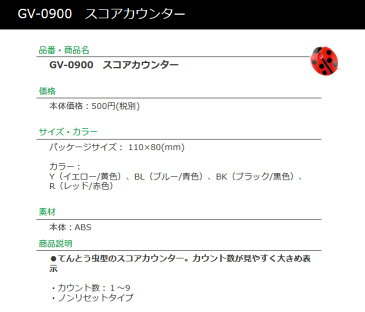 【取り寄せ商品】【タバタ】スコアカウンター てんとう虫型/GV-0900カウント数:1〜9ノンリセットタイプ【Tabata】【ネコポス便対応】