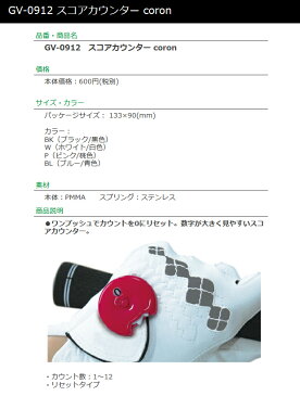 【取り寄せ商品】【タバタ】スコアカウンター coron/GV-0912カウント数:1〜12リセットタイプカラー4色:BK,W,P,BL【Tabata】【ネコポス便対応】