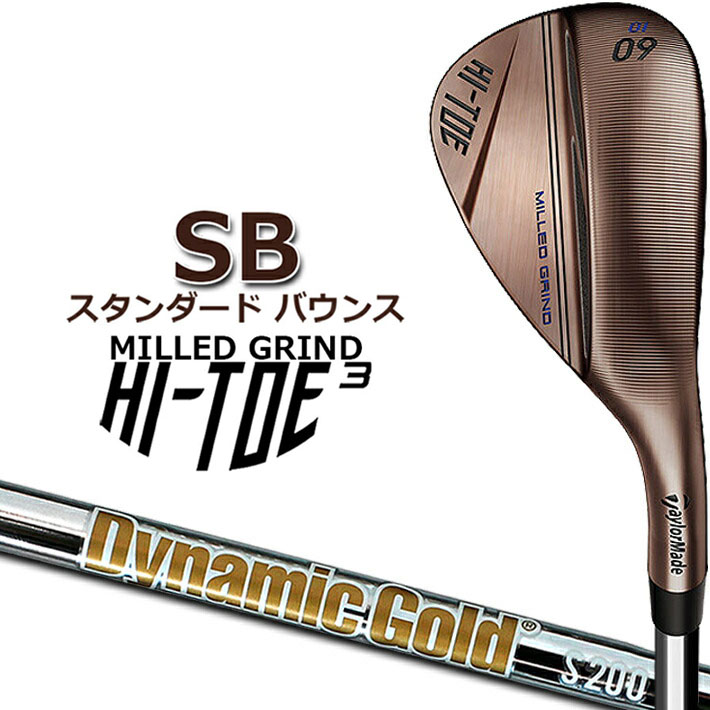 テーラーメイド ハイ トゥ 3(スリー) ウェッジ HI-TOE 3 WEDGE SB(スタンダード バウンス) 50SB/52SB/54SB/56SB/58SB/60SB Dynamic Gold/S200 スチールシャフト 