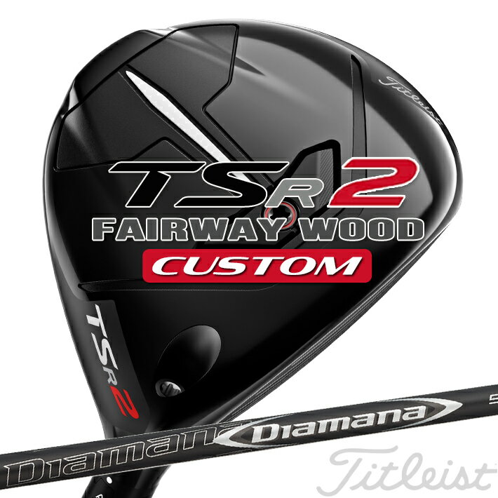 【メーカーカスタム対応】 【タイトリスト】 TITLEIST TSR2 Fairway Wood タイトリスト TSR2 フェアウェイウッド Titleist Diamana 50 カーボンシャフト 【Titleist】【日本正規品】 【送料無料】【2023年モデル】