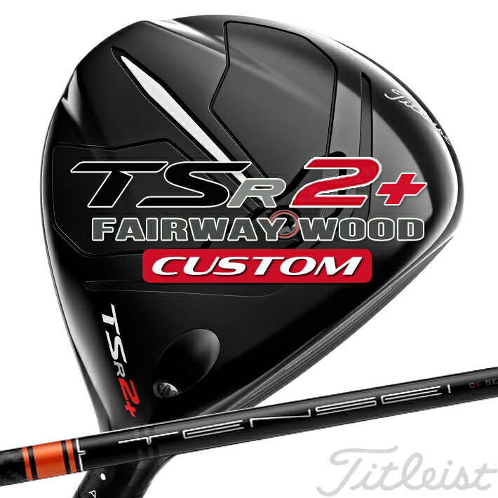 【メーカーカスタム対応】 【タイトリスト】 TITLEIST TSR2+ Fairway Wood タイトリスト TSR2 プラス フェアウェイウッド TENSEICK Pro Orange カーボンシャフト 【Titleist】【日本正規品】 【送料無料】【2023年モデル】 1