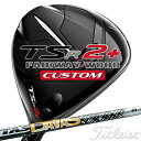 Titleist TSR Faiway Wood タイトリスト TSR フェアウェイウッド TSR2+ Faiway Wood ツアーが求めた ロングゲームパフォーマンス ドライバーで打てない状況こそ、タイトリスト TSR2+フェアウェイメタルの出番です。より大きなフェースプロファイルと高さのあるフェース、そして低く深い重心をもち、より遠くへ飛ばせてやさしい、ティショットで使える3Wです。あらゆるプレーヤーに、ティとフェアウェイからストロークを縮める新たな方法を提供します。 FEATURES & BENEFITS ■ティショットに適した設計 TSR2+はTSR2より大きなプロファイルと許容性を備え、大きな飛距離とより正確なドライビングショットを求めるプレーヤーに最適です。また、簡単に高く打ち出せるため、フェアウェイからでも自信を持ってプレーすることができます。 ■フェースセンターの深い重心 タイトリスト フェアウェイメタルで最も深い重心を持つTSR2+は、非常に高い許容性を備えています。フェースの中心に近いところにある重心設計が、よりストレートな飛びを生み出します。TSR2+の重心配置は、最大限の精度をもってボールを遠く飛ばすために設計されているのです。 ■ツアーにインスパイアされた性能 TSR2+は、ツアープレーヤーの要望から生まれたクラブですが、彼らの影響はそれだけにとどまりません。ルックス、打音、打感のあらゆる面が、プレーヤーが最高のプレーをするためのフィードバックを元にチューニングされています。 ■Benefits ・高い安定した飛行 ・最大限の許容性 ・驚異的な飛距離性能 ・プレーヤーが好むヘッドシェイプと打音・打感 ■Features ・フェースセンターへの超低重心構造 ・自信を与える大きめのプロファイル ・高強度カーペンター・ステンレススチール ・SureFit 調整機能 ■MODELS ・ヘッド素材/製法 : チタン/鋳造 ・13.0° / 14.5° ※左用なし ※クラブ重さ(g)は、Sのみ表記。 ※メーカーカスタム品につきメーカーの在庫状況により、 　納品までお時間をいただく場合がございます。 　予めご了承ください。 クリスマス バレンタイン プレゼント お正月 お歳暮 誕生日 お中元 記念日 入学 卒業 祝い 内祝い 就職 こどもの日 ボーナス 景品 父の日 母の日 敬老の日 アウトドア スポーツ用品■スペック ロフト角(°) 13.0・14.5 ライ角(°) 56.5 標準長さ(インチ) 43.0 ATTAS DAAAS カーボンシャフト 『手元しなりの追求』−ATTAS史上初の中元調子− ATTASの一番の特徴である「叩ける」に「やさしさ」をプラス。 シャフト フレックス シャフト重量(g) トルク 調子 バランス クラブ重さ(g) 4 R 47 6.1 中元 D3.0 316 SR 49 6.0 S 50 X 53 5 R 54 4.3 D3.0 321 SR 55 S 56 SX 58 X 59 6 SR 65 3.4 D4.0 329 S 66 SX 67 X 69 7 S 75 3.2 D4.0 336 X 77 ※シャフト重量はカット前重量です。 ※ゴルフクラブの重さ（総重量）は目安としてお考えください。 ※表示の重量などは設計値です。実測値が設計値と若干異なる場合がありますのでご了承ください。 ※重量、バランスは標準スペックでの15.0° Sシャフトの参考値になります。 ■標準グリップ ゴルフプライド ツアーベルベット・ラバー・360°フラットキャップ (バックラインなし)(M60/50g)[下記番号 NO.1] ■付属品 ■専用ヘッドカバー付き ■トルクレンチは付属いたしません。（別売りとなります）