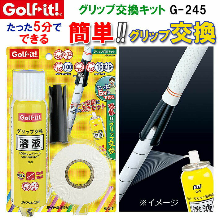 [エントリーでポイント10倍 2025/11/26迄]LITE/ライト グリップ交換キット G-245 交換用液100mL 両面テ..
