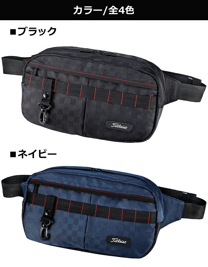 【2020年モデル】【タイトリスト】CITY ACTIVE WEST BAG AJWB02シティアクティブ ウェストバッグメンズ/ゴルフバッグ/ウエストポーチブラック/ネイビー/カーキ/レッドサイズ：W33×D8×H18cm【Titleist】【日本正規品】