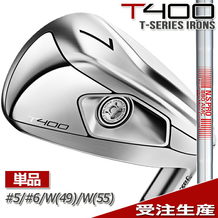 【受注生産品】 【タイトリスト】 T-SERIES IRON T400 LAUNCH IT LONGER 単品アイアン #5 #6 49 W 55 W NS PRO 880 AMC スチールシャフト 【Titleist】【日本正規品】【2023年モデル】