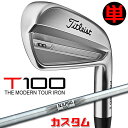 【メーカーカスタム】タイトリスト T100 2023 アイアン 右用 単品(#3、#4、W50) N.S.PRO 105T スチールシャフトTitleist 日...