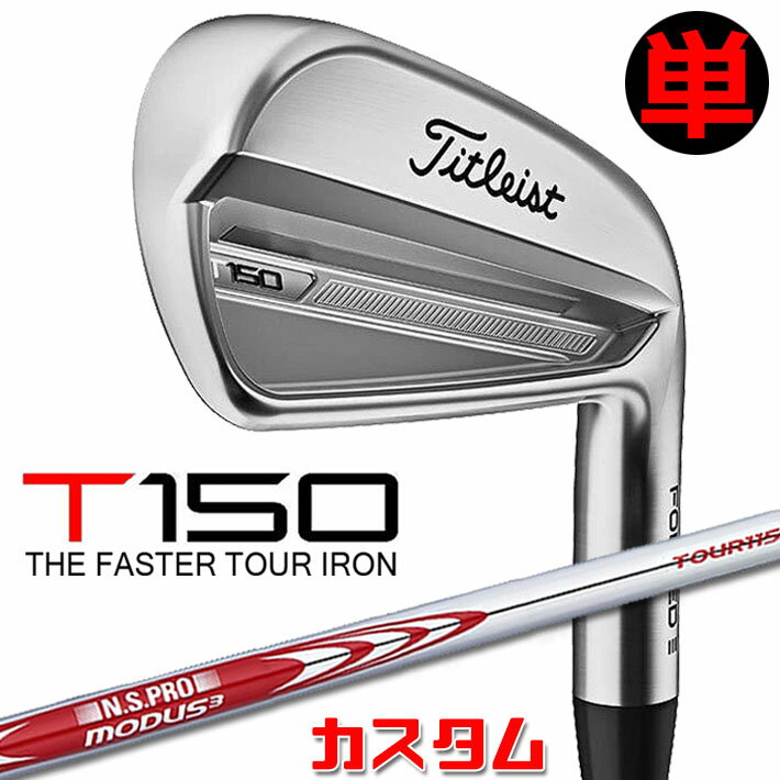 【メーカーカスタム】タイトリスト T150 2023 アイアン 右用 単品( 4 W48) N.S.PRO MODUS3 TOUR 115 スチールシャフトTitleist 日本正規品