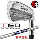 【メーカーカスタム】タイトリスト T150 2023 アイアン 右用 6本セット(#5-P) PROJECT X スチールシャフトTitleist 日本正規品