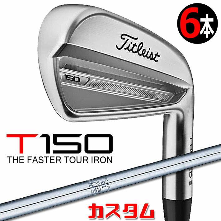 【メーカーカスタム】タイトリスト T150 2023 アイアン 右用 6本セット(#5-P) N.S.PRO 950GH スチールシャフトTitleist 日本正規品