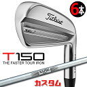 【メーカーカスタム】タイトリスト T150 2023 アイアン 右用 6本セット(#5-P) N.S.PRO 105T スチールシャフトTitleist 日本正...