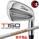 【メーカーカスタム】タイトリスト T150 2023 アイアン 右用 6本セット(#5-P) Dynamic Gold 105 スチールシャフトTitleist...