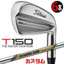 【メーカーカスタム】タイトリスト T150 2023 アイアン 右用 6本セット(#5-P) Dynamic Gold TOUR ISSUE EX スチールシャ...