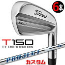 【メーカーカスタム】タイトリスト T150 2023 アイアン 右用 6本セット(#5-P) PROJECT X LZ スチールシャフトTitleist 日本正...