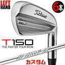 【レフティ/左用】【メーカーカスタム】タイトリスト T150 2023 アイアン 6本セット(#5-P) AMT TOUR WHITE スチールシャフトTitl...