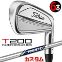 【メーカーカスタム】タイトリスト T200 2023 アイアン 右用 6本セット(#5-P) PROJECT X スチールシャフトTitleist 日本正規品