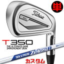 【メーカーカスタム】タイトリスト T350 2023 アイアン 右用 単品(#4、#5、W53) N.S.PRO ZELOS 8 スチールシャフトTitleis...