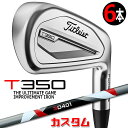 【メーカーカスタム】タイトリスト T350 2023 アイアン 右用 6本セット(#6-P、W48) 3D401 カーボンシャフトTitleist 日本正規品