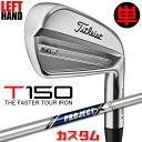 【レフティ/左用】【メーカーカスタム】タイトリスト T150 2023 アイアン 単品(#4、W48) PROJECT X スチールシャフトTitleist 日...