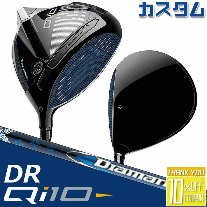 【メーカーカスタム】 テーラーメイド Qi10 ドライバー 右用 Diamana BLUE TM50 カーボンシャフト 日本正規品 キュー アイ テン 2024