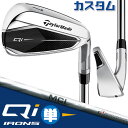 【メーカーカスタム】テーラーメイド Qi 単品アイアン 右用 FUJIKURA MCI カーボンシャフト日本正規品 キューアイ 2024 TaylorMade