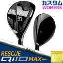 【メーカーカスタム】 テーラーメイド Qi10 MAX レディース レスキュー 右用 MCI 50/60 カーボンシャフト 日本正規品 キュー アイ テン 2024